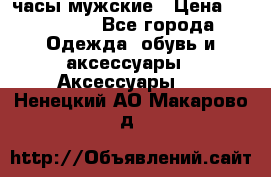 Hysek  часы мужские › Цена ­ 425 000 - Все города Одежда, обувь и аксессуары » Аксессуары   . Ненецкий АО,Макарово д.